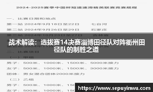 战术解读：选拔赛14决赛淄博田径队对阵衢州田径队的制胜之道