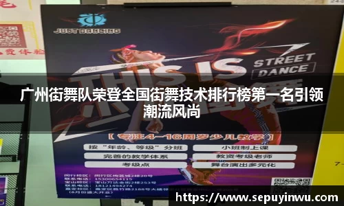 广州街舞队荣登全国街舞技术排行榜第一名引领潮流风尚