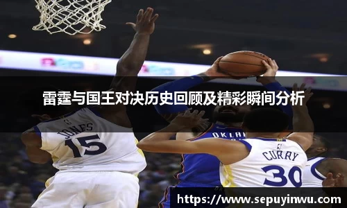 雷霆与国王对决历史回顾及精彩瞬间分析
