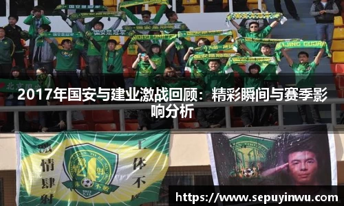 2017年国安与建业激战回顾：精彩瞬间与赛季影响分析