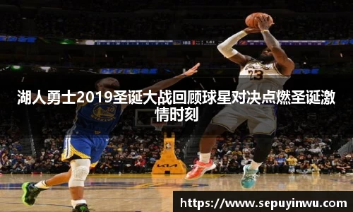 湖人勇士2019圣诞大战回顾球星对决点燃圣诞激情时刻