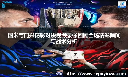 国米与门兴精彩对决视频录像回顾全场精彩瞬间与战术分析